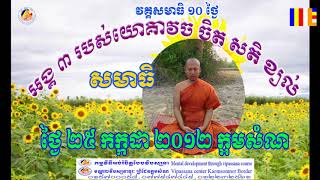 អង្គ ៣ របស់អ្នកធ្វើសមាធិ (ត) ដោយធម្មាចារ្យ ទុំ វចនា Teaching meditation by Toum Vachana 30