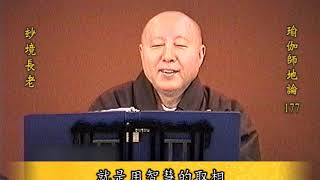 瑜伽師地論 第177集 20190115