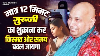 मात्र 12 मिनट गुरूजी का शुक्राना कर किस्मत ओर समय बदल जायगा | New Guruji Song | Guruji Shukrana Geet