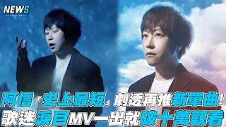 【五月天】阿信「史上最短」劇透再推新單曲! 歌迷淚目MV一出就破十萬觀看