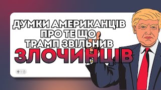 Що американці думають про звільнення з тюрми злочинців завдяки Трампу? | Reddit Українською