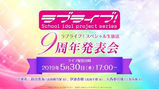 【20190530】ラブライブ！スペシャル生放送 ラブライブ！シリーズ9周年発表会