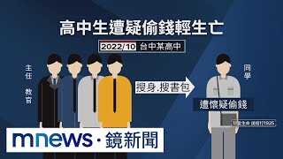 遭汙蔑偷錢憤而輕生　高中生父淚控校方霸凌｜#鏡新聞