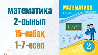 Математика 2-сынып 15-сабақ 1-7-есептер