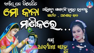 Golden Odia Jagannath Bhajan || Mo Kala Manikare || Aadyasa Sahu @bhikaribalofficial