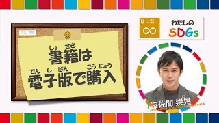 【ＳＤＧＳ　波佐間アナ　書籍は電子版で購入】サガテレビみんなでＳＤＧＳキャンペーンCM