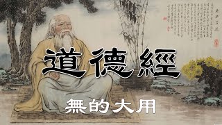 道德經 第十一章 無的大用【全集】