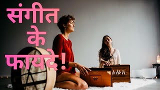 संगीत सीखने के क्या फायदे है?