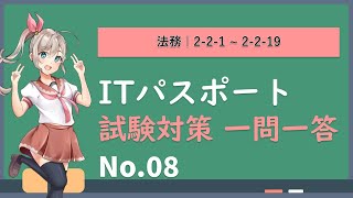 【ITパスポート 聞き流し】合格に向けて覚えておきたい用語 一問一答 ｜No.08