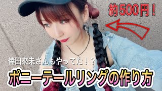 【ポニーテールリング】倖田來未さんのポニテリング作ってみた。【セルフエクステ】