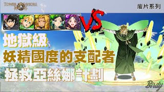 【 神魔之塔 之 廢片系列】全ALO配置！妖精桐人成功拯救亞絲娜！須鄉 奧伯龍地獄級 妖精國度的支配者 Lv2（神魔之塔x刀劍神域）