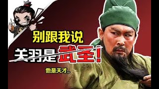 关羽：炮灰逆袭成长史——从亡命徒进化成蜀汉军神【三国百将录15】