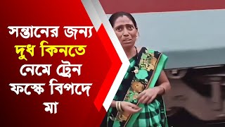 সন্তানের জন্য দুধ কিনতে নেমে ট্রেন ফস্কে বিপদে মা,ভাইরাল ভিডিও