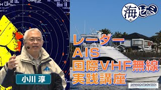 2024_海ゼミ　レーダー、AIS、国際VHF無線 実践講座