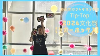 文化祭2024【シガーボックス】湘南高校ジャグリング部