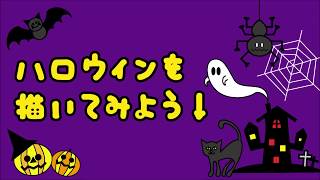 【ぬりえプレゼント！】ハロウィンのイラストはじまるよ！How to draw  Halloween【たのしい図案教室・Happy illustration room】