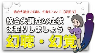 統合失調症の幻聴、幻覚について【深掘り】