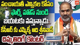 Vemulawada MLA Adi Srinivas Strong Counter To KCR Comments | CM Revanth Reddy | Telangana | YOYO TV