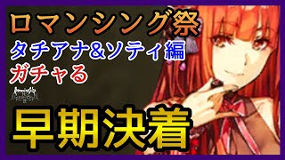 【ロマサガRS】ガチャる！ジュエルが減らない！サブゲームに最適！ロマンシング祭タチアナ＆ソティ編！プルミエール＆ライザ＆ミリアム＆おたま！【新ロマサガRS】