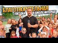 КАНИКУЛЫ НА РОДИНЕ С КОМАНДОЙ САРЫЧЕВА. ЧАСТЬ 2