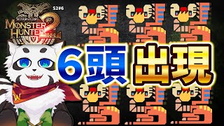 【MH2】「イャンクック」が6頭集結するネタクエをやる！ネタと言えど経験値効率は良い。