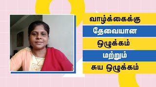 A Discipline And Self Discipline For Life Tamil | ஒழுக்கம், சுய ஒழுக்கம் என்றால் என்ன?