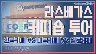 라스베가스 커피숍투어! 한국 카페 VS 미국카페 VS 일본카페