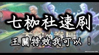 【神魔之塔】秀吉3分鐘速刷 ! 雙週副本「七枷社」精英級「大蛇的八傑集」