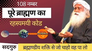 108 नंबर के जादुई गुण | Sadhguru Hindi | 108 Number Significance | Universe