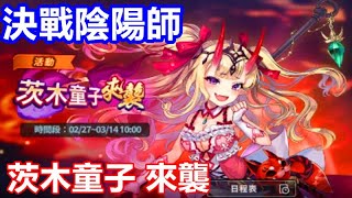 《決戰陰陽師 妖怪皇帝與終焉的夜叉姬》#14【台版】茨木童子 來襲【茨木童子 轉蛋】