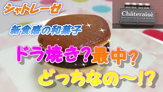 【シャトレーゼ】　もなどら　新食感和菓子♪