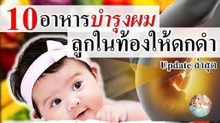 อาหารคนท้อง : 10 อาหารบำรุงผมลูกในท้องให้ดกดำ! | อาหารบํารุงครรภ์ | คนท้อง Everything