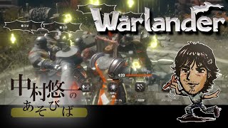 【Warlander】FF14 で培われたキズナでガンオンを思い出させるゲームを無双する