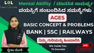 ವಯಸ್ಸು | Age Classes Kannada | Banking | SSC | Railways | Learn Online