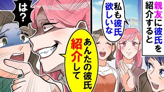 【漫画】親友「彼氏欲しいから、あんたの彼氏紹介して」私「え！？」親友に彼氏を紹介すると・・・【スカッと】【アニメ】【マンガ動画】