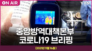 [무한반복]  중앙방역대책본부 코로나19 브리핑 (11월 16일)