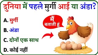 पहले मुर्गी आई या अंडा|pahle murgi Aayi ya anda|GK Questions And Answers|GK Quiz|gk