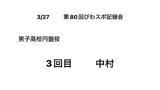 第80回びわこ成蹊スポーツ大学記録会　男子高校円盤投3回目（中村①）