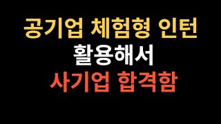 공기업 체험형 인턴을 추천하는 이유