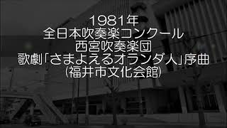 1981年 全日本吹奏楽コンクール 西宮市吹奏楽団 歌劇「さまよえるオランダ人」より 序曲