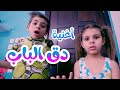 اغنية دق الباب - قناة هشام وماريا