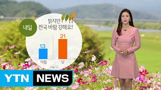 [날씨] 태풍 지난 후 '쾌청'...낮에도 찬 바람 불며 선선 / YTN