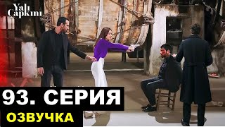 Зимородок 93 серия русская озвучка