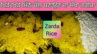 ਮਿੱਠੇ ਚੌਲ ਬਣਾਉਣ ਦਾ ਸੌਖਾ ਤੇ ਸਹੀ ਤਰੀਕਾ (zarda rice recipe)