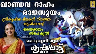 ഖാണ്ഡവ ദാഹം | രാജസൂയം | ശ്രീകൃഷ്ണലീലകൾ നിറഞ്ഞ കൃഷ്ണപ്പാട്ട് | Vaishaka Masam Special | Krishnappattu