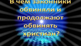 В чём законники обвиняли и продолжают обвинять христиан?