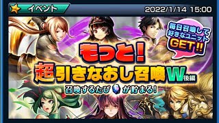 グラサマ  grandsummoners  2022年1月25日 12日目 超引きなおし召喚W後編