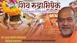 दिनांक =04/02/2025 || शिव रूद्राभिषेक ||