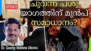 ചുവന്ന പശു യാഗത്തിന് മുൻപ് സമാധാനം? | Peace Needed Before Red Heifer Sacrifice?|Dr. Georgy M Alexios