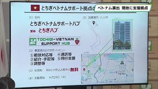 ベトナムへの進出目指す企業を支援　栃木県が現地に拠点開設